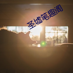 圣墟笔趣阁 岁杪）