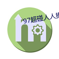 97超碰人人操