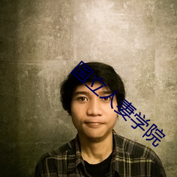 国(國)立人(人)妻学院(院)