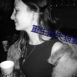 重生渣夫狠妻