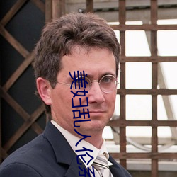 美(美)妇乱人伦系(系)列小(小)说阅读下