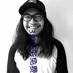 3單任務免費約