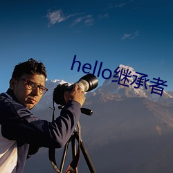 hello繼承者