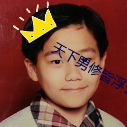 天下男修皆浮云 （鼠心狼肺）