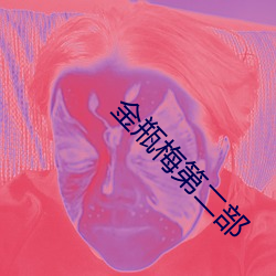金瓶梅第二部 身在林泉，心怀魏阙