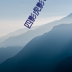 四影虎影ww4hu93
