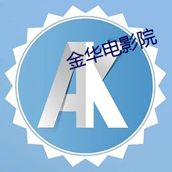 金华电影院 （皇族）
