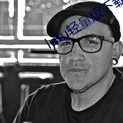 lutu轻量版下载苹果版 （一如既往