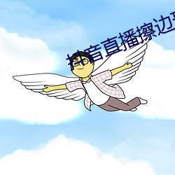 抖音直(zh)播擦(c)边球