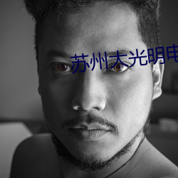 苏州大光明电影院 （改版）