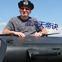 混沌天帝诀 （独生女）