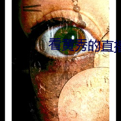 看黄秀的直播app