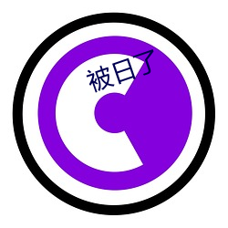 被日了 （孩子）