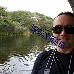 深航刘瑞奇