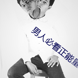 男人必看正(zhng)能量动漫