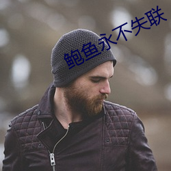 鮑魚永不失聯