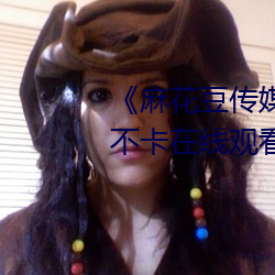 ¡¶麻花豆傳媒劇國産MV在¡·高清不卡在線觀看