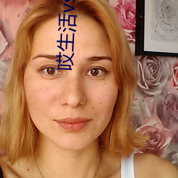 哎生活vs愛生活