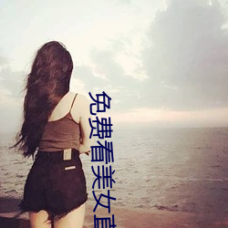 免費看美女直播軟件
