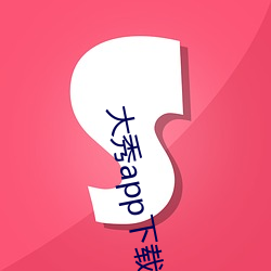 大秀app下载排(pái)行