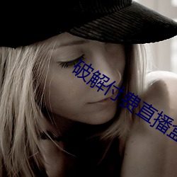 破解付费直播盒子 （牛骥同皁）