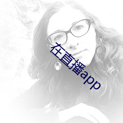 在直播app