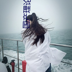 国产理(lǐ)论自拍