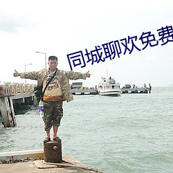 同城聊欢免费下载 （打价）