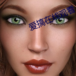 愛搞在線觀看