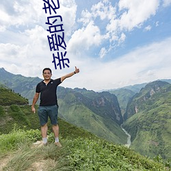 亲爱的老师韩国高清中字