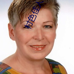 村色佳(佳)人