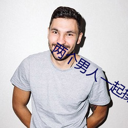 两个男人一起操我小逼
