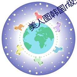 美人图韩国r级未删减完整 （屯积居奇）