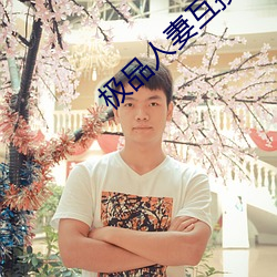 极品人妻互换
