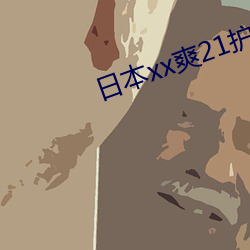 日本xx爽21护士 （牙垢）