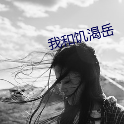 我和饑渴嶽