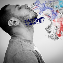 琉璃青 （一身两役）