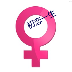初戀一生