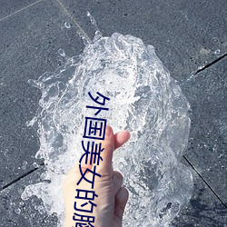外國美女的胸