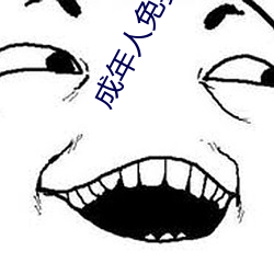 成年人免費看