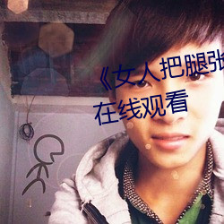《女人(rén)把(bǎ)腿(tuǐ)张(zhāng)来开让男人桶》HD在(zài)线观看