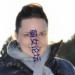 萌女(nǚ)论坛