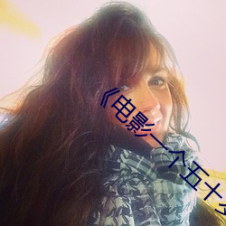 《電影一個五十歲女人