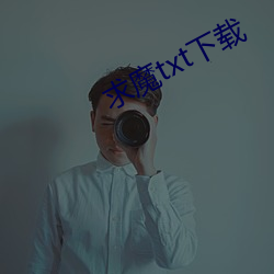 求魔(魔)txt下(下)载(載)