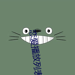 恋爱播放列表(biǎo)4
