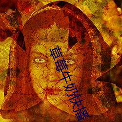 草莓牛奶快播