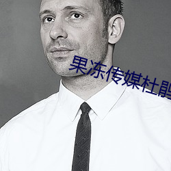 果冻传媒杜鹃 （却行求前）