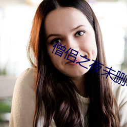 僧侣之夜未(wèi)删减版
