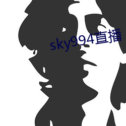 sky994直播 （树碑立传）