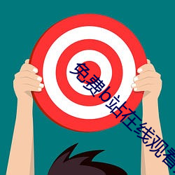 免费b站在线观看人数在哪
